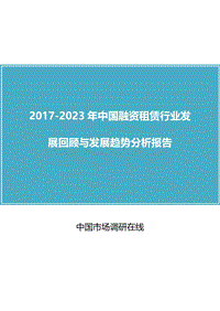 2018年中国融资租赁行业回顾与分析报告目录.docx