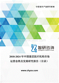 2018-2024年中国基层医疗机构市场运营态势及发展研究报告(目录).doc