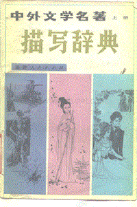 中外文学名著描写辞典（上、下册+）(1).pdf