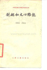 刘勰和文心雕龙.pdf