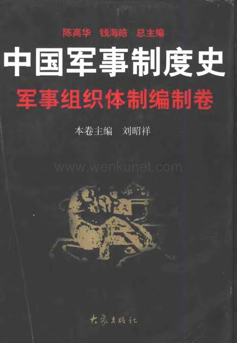 中国军事制度史+第1卷+军事组织体制编制卷.pdf_第1页