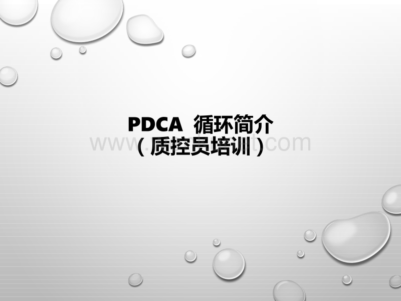 PDCA 循环简介（质控员培训）.pptx_第1页