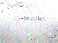Joimax椎间孔镜技术.pptx