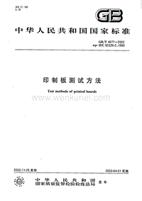 印制板测试方法  GB 4677-2002.pdf