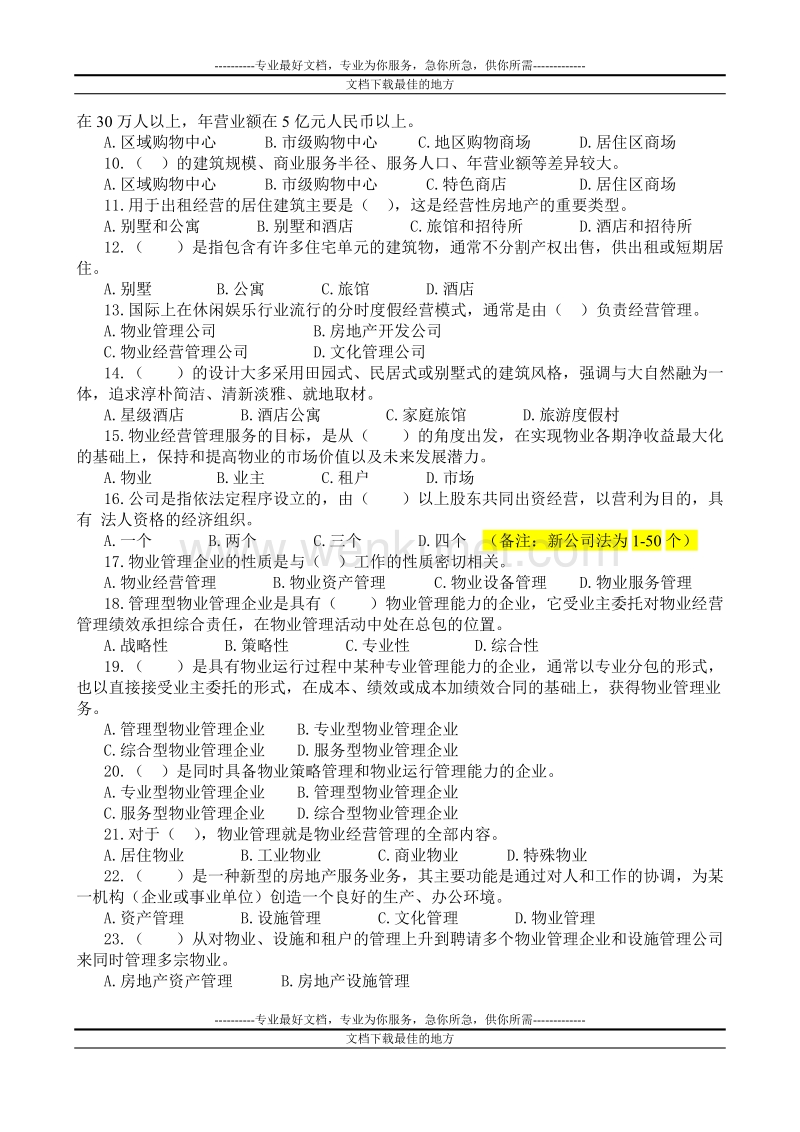 程胜物业经营管理习题修正版20100920.doc_第2页