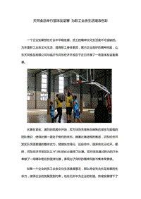 天同食品举行篮球友谊赛赛 为职工业余生活增加色彩.docx