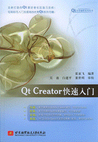 《Qt Creator快速入门》 [中]霍亚飞 北京航空航天大学出版社 201205.pdf