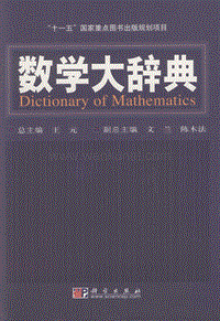 数学大辞典(王元)_部分1.pdf