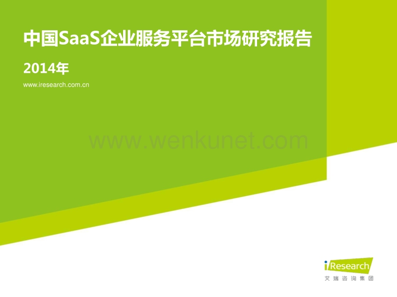 2014年中国SaaS企业服务平台市场研究报告.pdf_第1页
