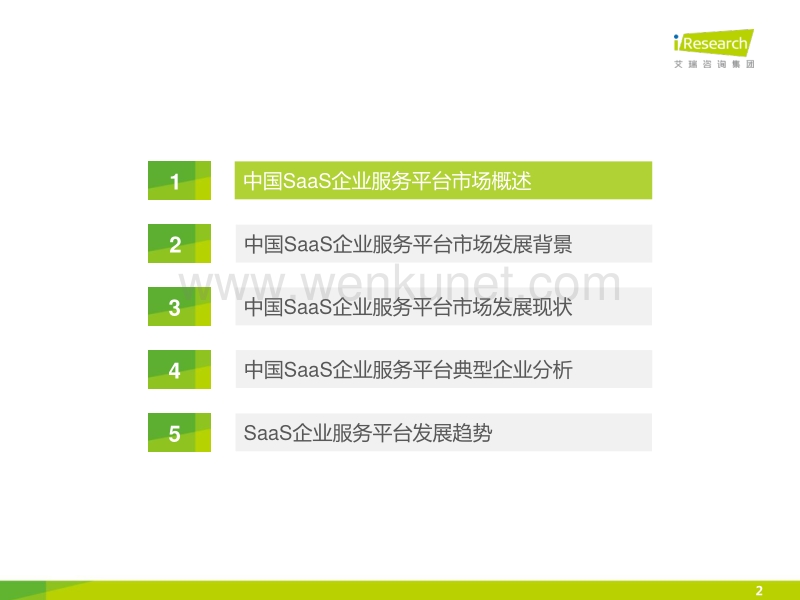 2014年中国SaaS企业服务平台市场研究报告.pdf_第2页