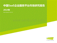 2014年中国SaaS企业服务平台市场研究报告.pdf