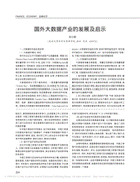 国外大数据产业的发展及启示_刘小刚.pdf