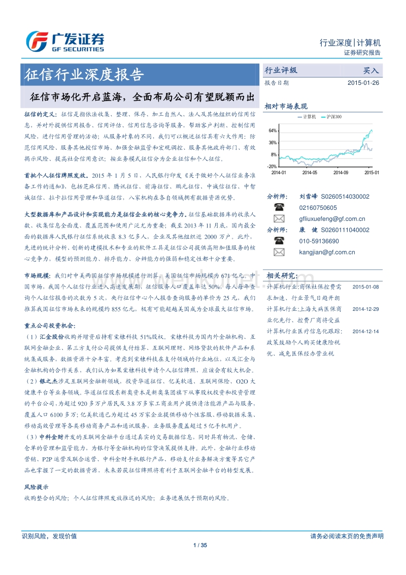 征信行业深度报告-征信市场化开启蓝海.pdf_第1页