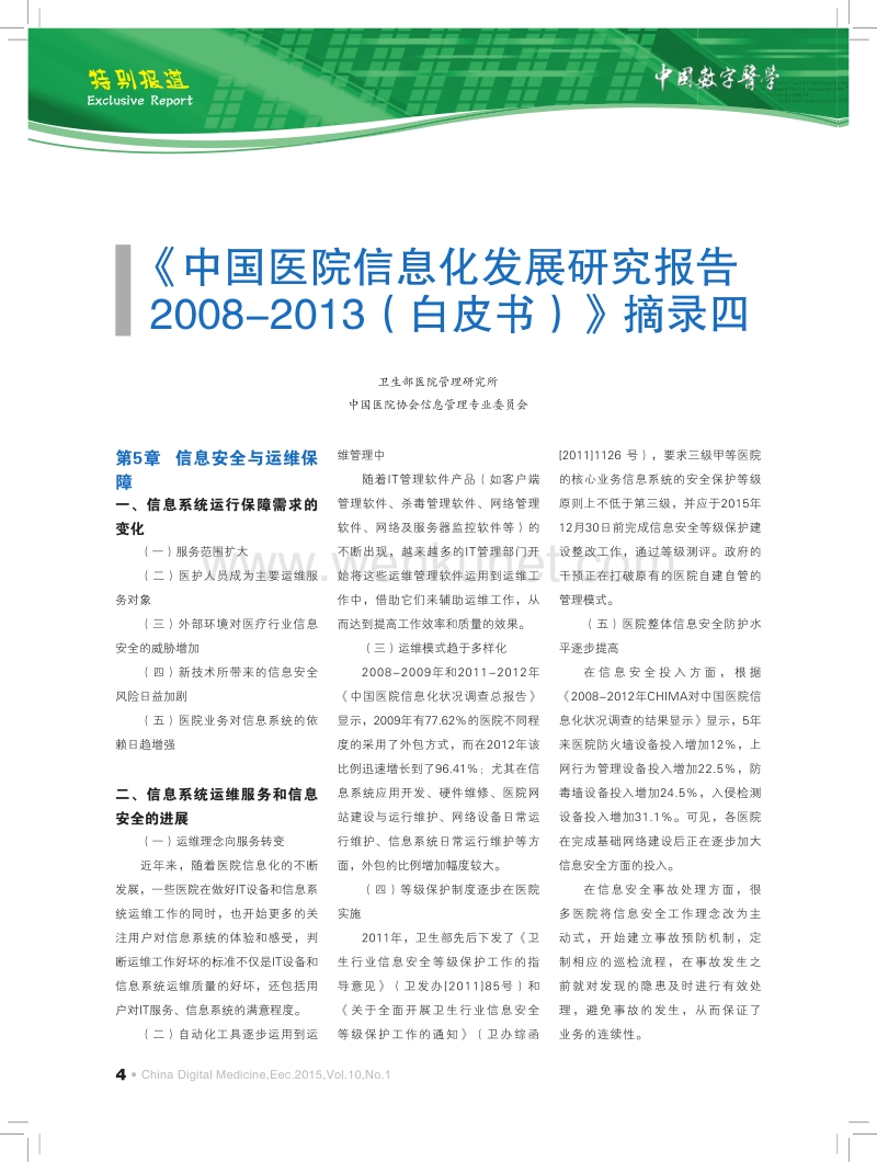 《中国医院信息化发展研究报告2008-2013（白皮书）》摘录四.pdf_第1页