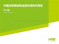 2016中国互联网金融研究报告.pdf