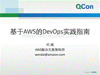 基于AWS的DevOps实践指南.pdf