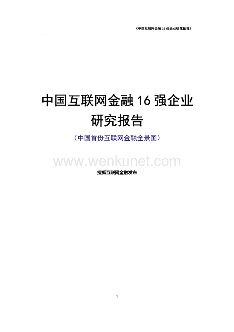 中国互联网金融16强企业研究报告.pdf_第1页