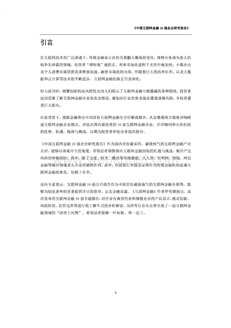 中国互联网金融16强企业研究报告.pdf_第3页