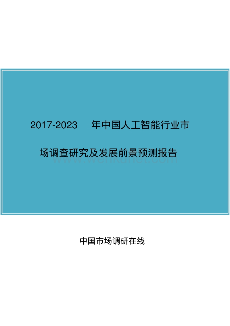 中国人工智能行业调查研究报告.pdf_第1页
