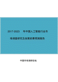 中国人工智能行业调查研究报告.pdf