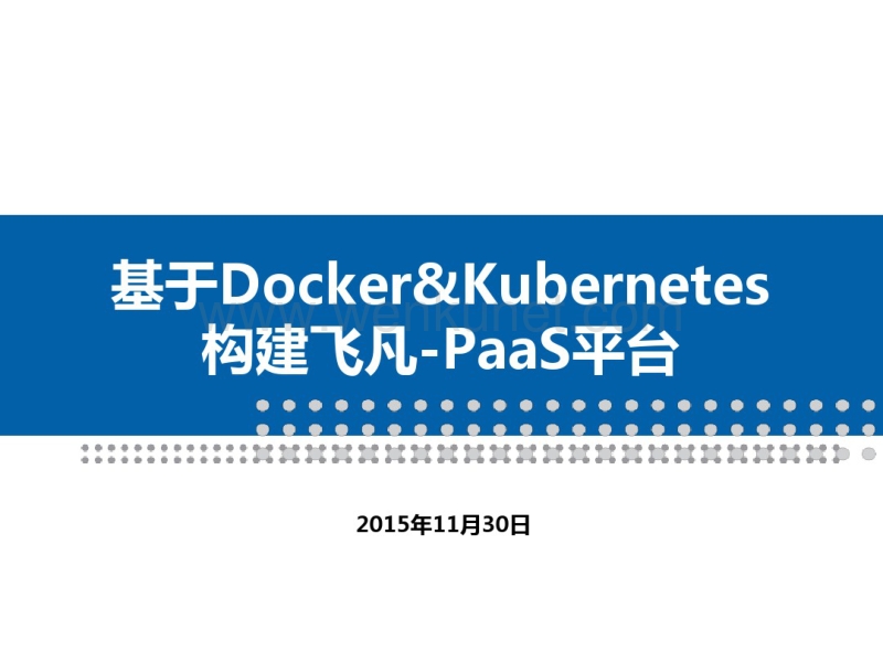 pass平台介绍v1.4-kubernetes+docker.pdf_第1页