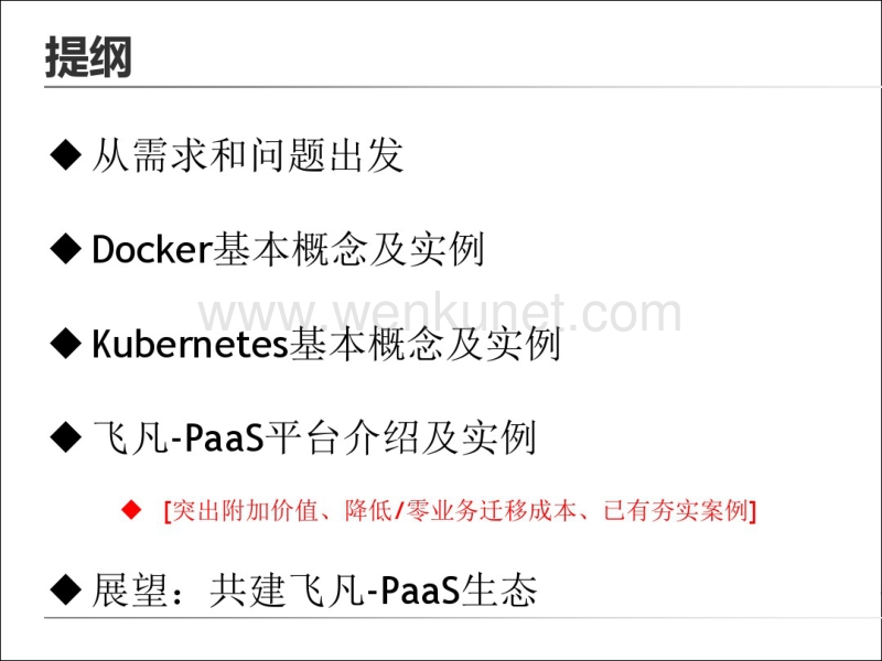 pass平台介绍v1.4-kubernetes+docker.pdf_第2页