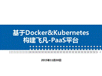 pass平台介绍v1.4-kubernetes+docker.pdf
