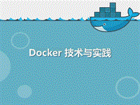 Docker技术与实践--精简版.pdf