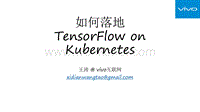 如何落地TensorFlow+on+Kubernetes.pdf