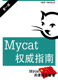 Mycat权威指南.pdf