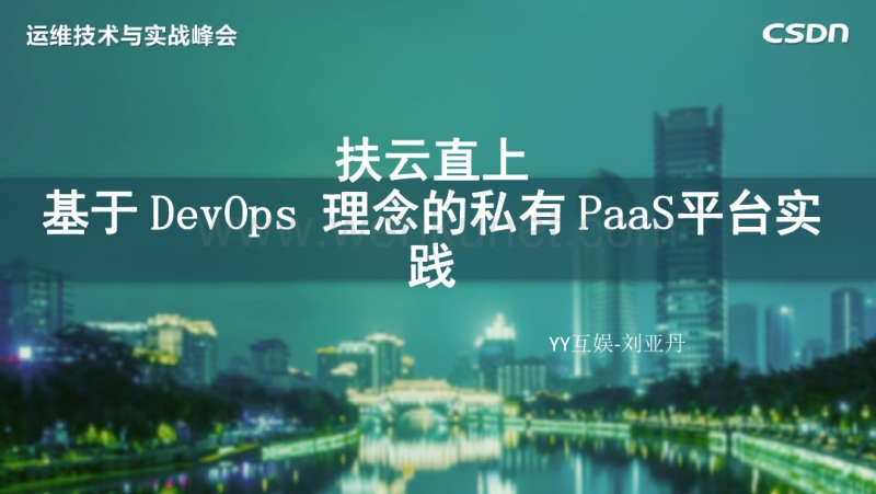 基于DevOps的PaaS运维平台.pdf_第1页