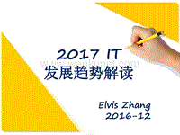 2017年IT发展趋势解读.pdf