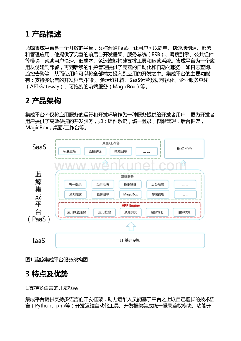 蓝鲸智云集成平台产品白皮书.pdf_第1页
