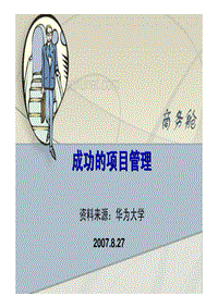华为内部资料-项目管理.pdf