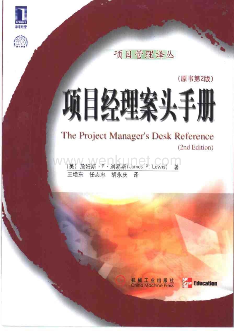 项目经理案头手册（原书第2版).pdf_第1页