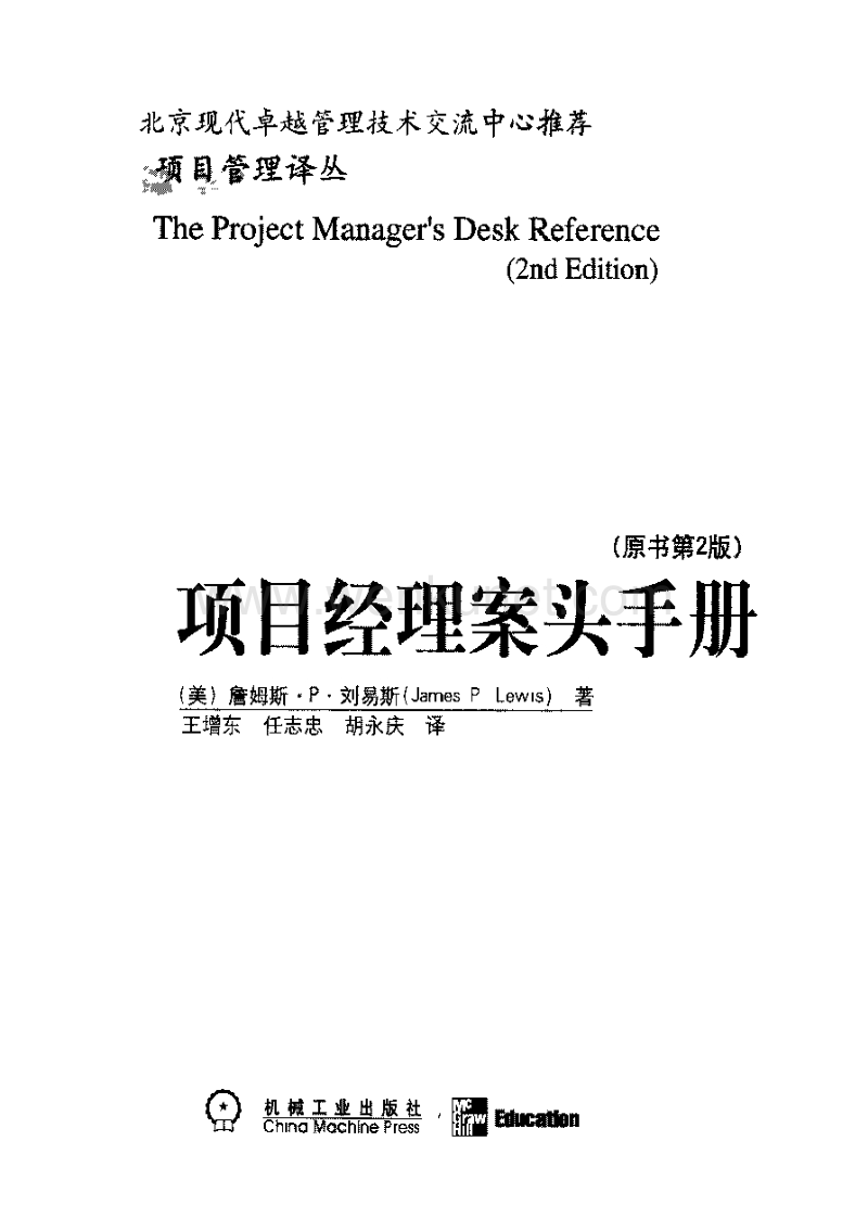 项目经理案头手册（原书第2版).pdf_第2页