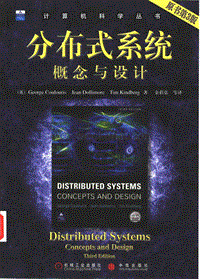 分布式系统概念与设计 （第3版）.pdf
