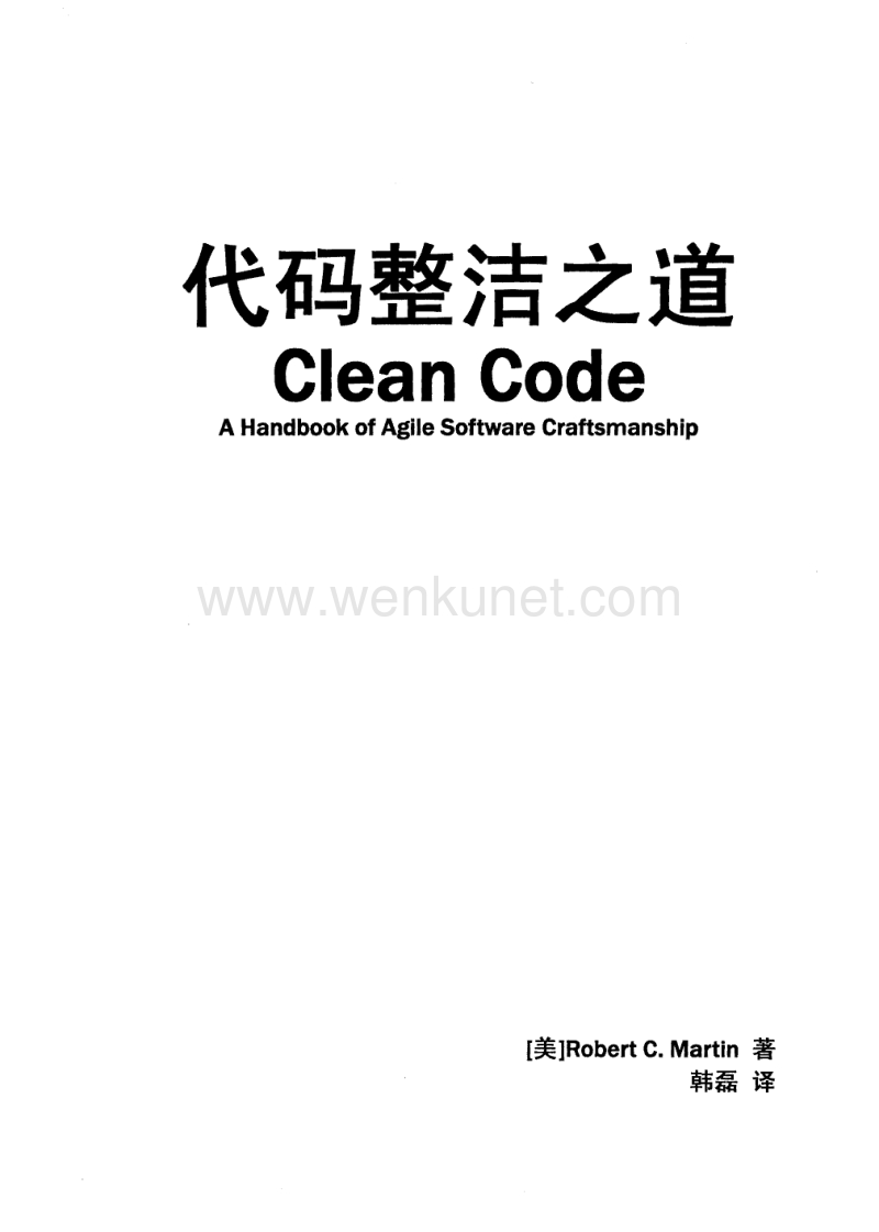 [clean code(代码整洁之道)].(美)马丁.扫描版(ED2000.COM).pdf_第1页
