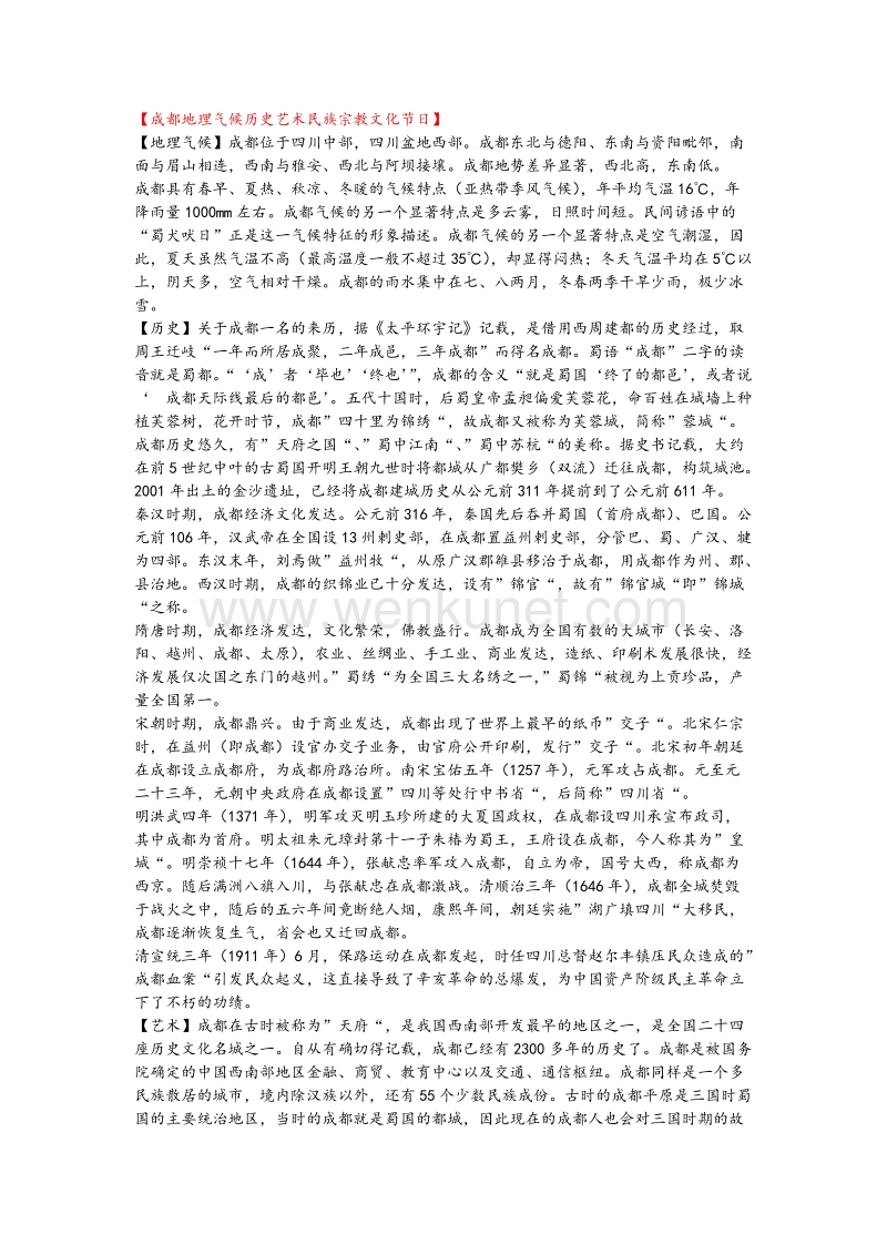 成都地理气候历史艺术民族宗教文化节日.doc_第1页