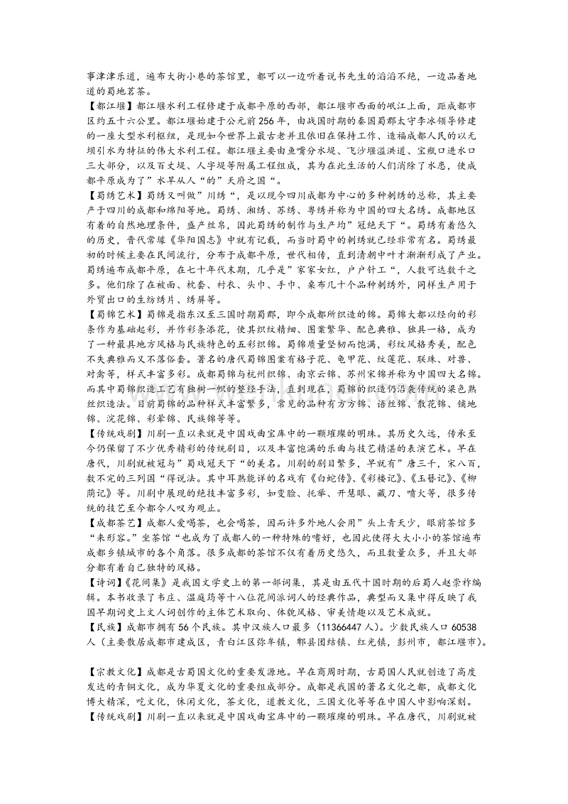 成都地理气候历史艺术民族宗教文化节日.doc_第2页