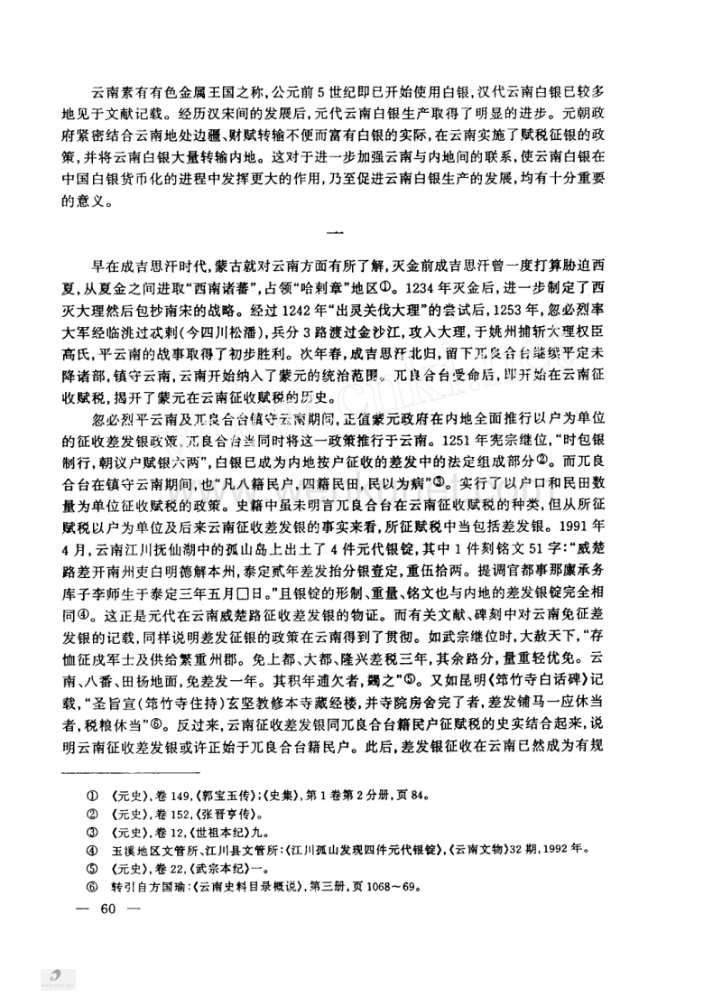 元代云南赋税征银考.pdf_第2页