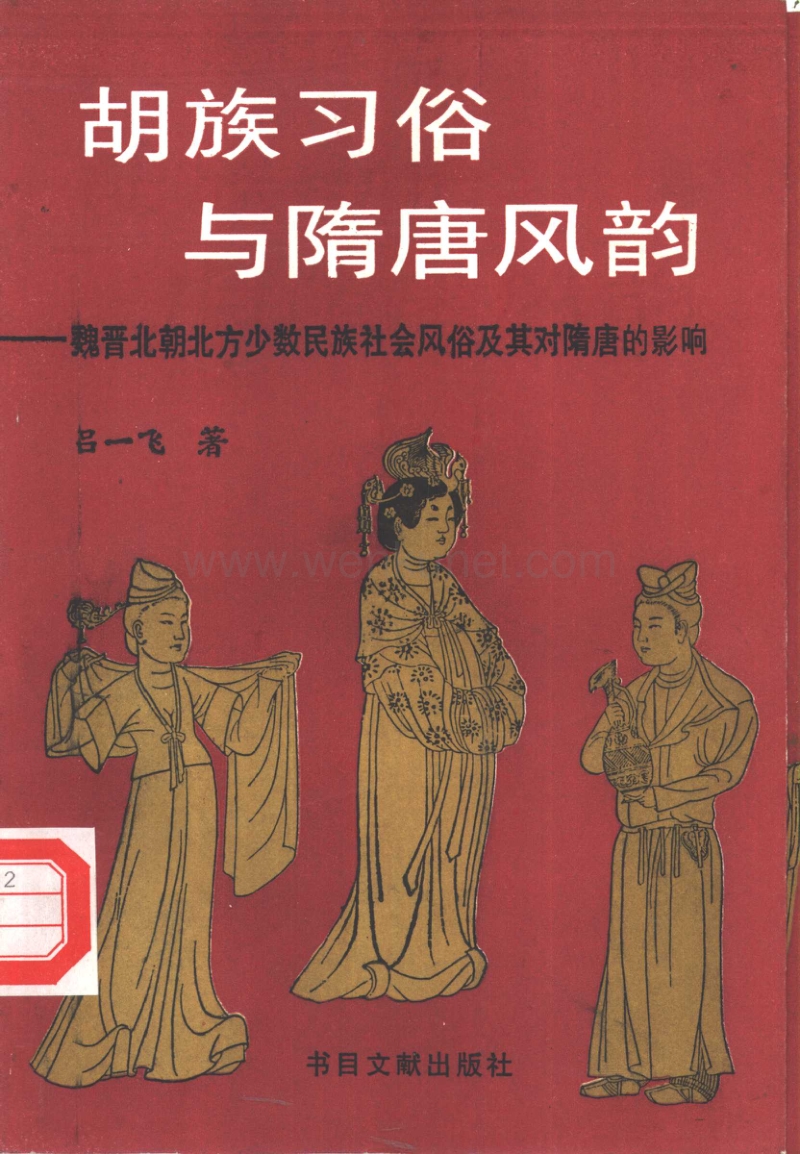 胡族习俗与隋唐风韵（吕一飞）（数目文献出版社 1994年10月）.pdf_第1页