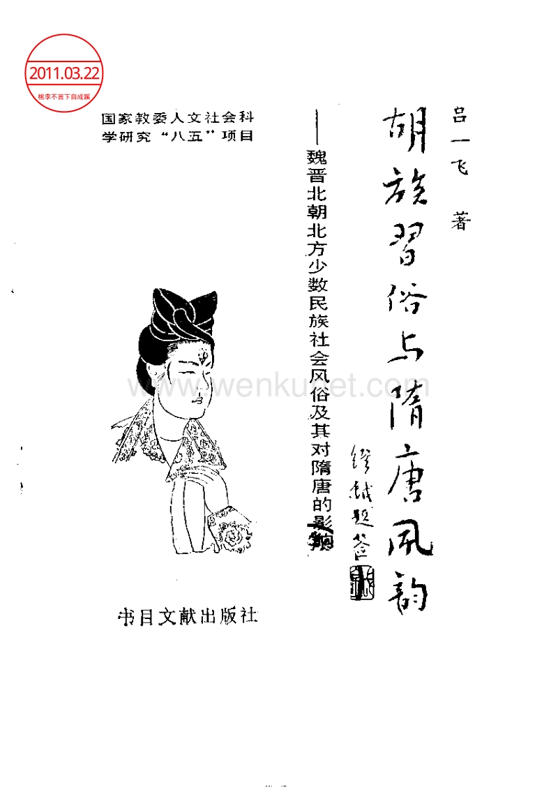 胡族习俗与隋唐风韵（吕一飞）（数目文献出版社 1994年10月）.pdf_第2页