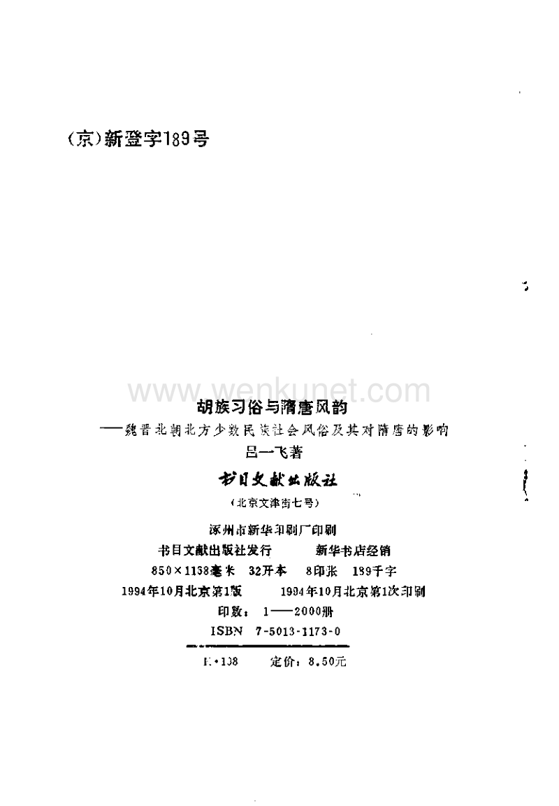 胡族习俗与隋唐风韵（吕一飞）（数目文献出版社 1994年10月）.pdf_第3页