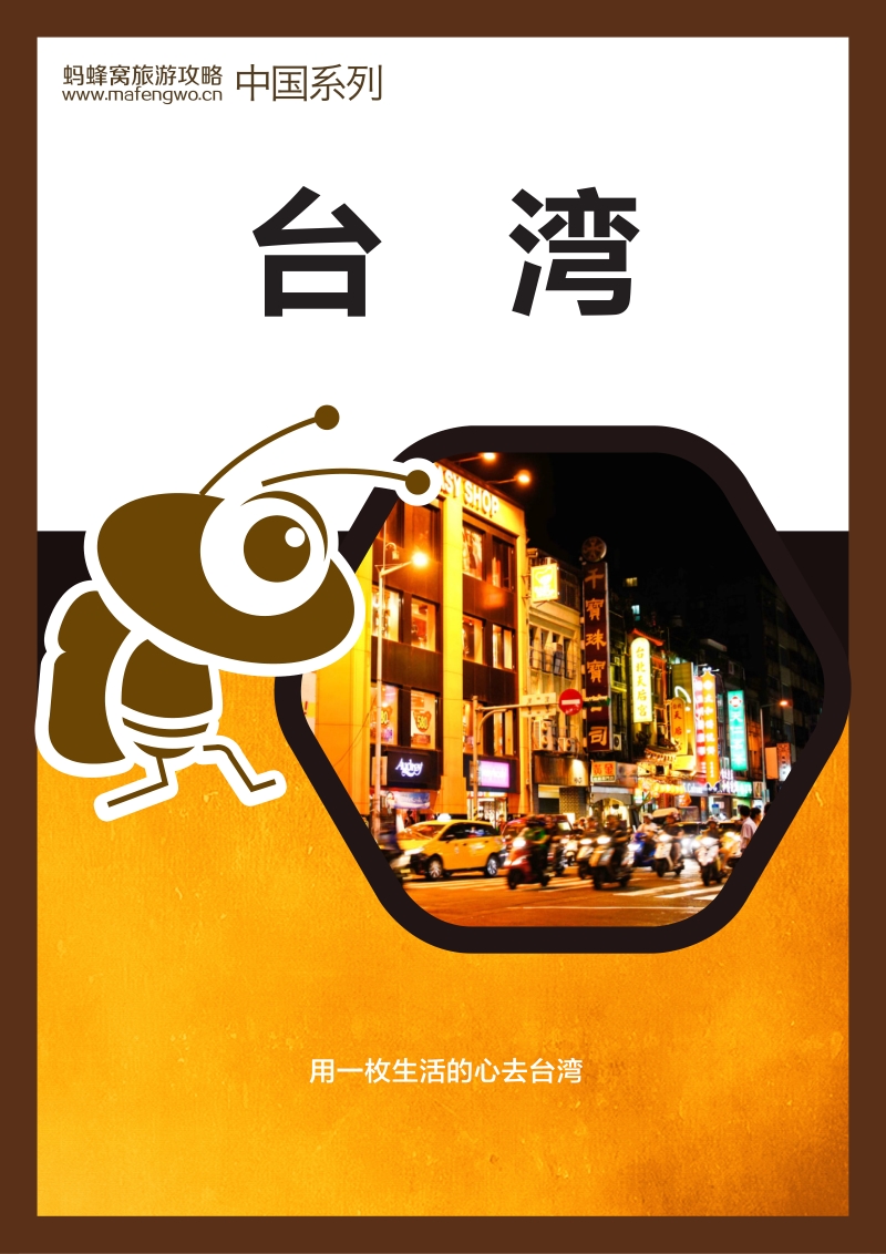 蚂蜂窝台湾.pdf_第1页