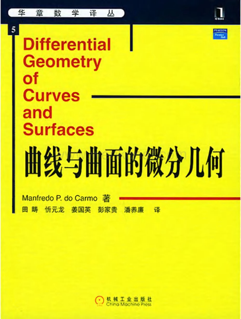 华章数学译丛-曲线与曲面的微分几何(中文版)-[美]Manfredo.Do.Carmo.pdf_第1页
