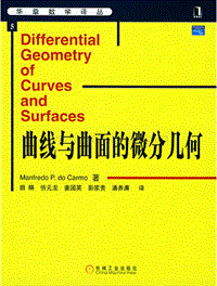 华章数学译丛-曲线与曲面的微分几何(中文版)-[美]Manfredo.Do.Carmo.pdf