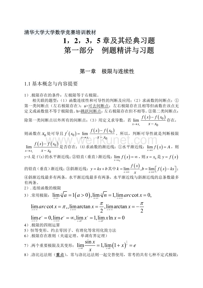 清华大学高数竞赛培训教材.pdf_第1页