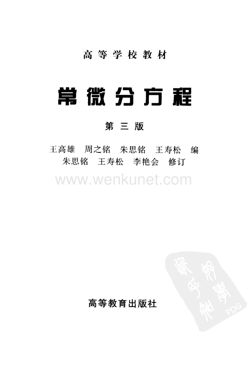 常微分方程-王高雄-第三版-清晰版.pdf_第1页
