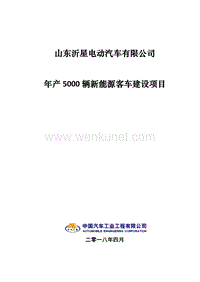 年产5000辆新能源客车建设项目申请报告-4.19发.pdf